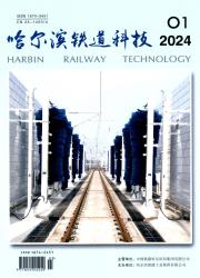 《哈尔滨铁道科技》