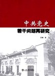 中共党史若干问题再研究
