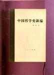 中国哲学史新编  第6册