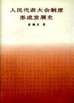 人民代表大会制度形成发展史