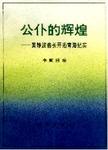 公仆的辉煌  黄静波省长开拓青海纪实