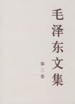 毛泽东文集  第3卷  1943年1月-1945年8月