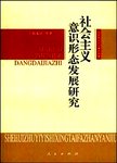 社会主义意识形态发展研究