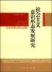 社会主义意识形态发展研究