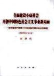 全面建设小康社会开创中国特色社会主义事业新局面:在中国共产党第十六次全国代表大会...