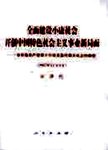 全面建设小康社会开创中国特色社会主义事业新局面:在中国共产党第十六次全国代表大会...