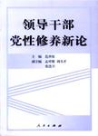 领导干部党性修养新论