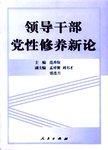 领导干部党性修养新论