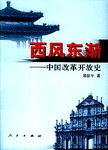 西风东渐:中国改革开放史