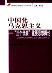 中国化马克思主义 “三个代表”重要思想概论
