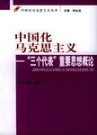 中国化马克思主义 “三个代表”重要思想概论