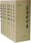 艾思奇全书  第3卷  1940-1948