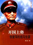 开国上将张爱萍的戎马生涯