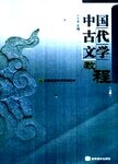 中国古代文学教程:上册