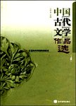 中国古代文学作品选  上