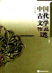 中国古代文学作品选:中册