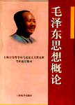 毛泽东思想概论