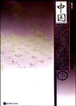 中国古代文学:下册