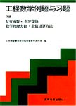工程数学例题与习题  下  复变函数·积分变换·数学物理方程·数值计算方法