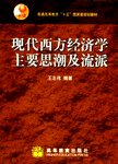 现代西方经济学主要思潮及流派