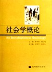 社会学概论