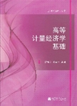 高等计量经济学基础