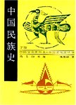 中国民族史:下册
