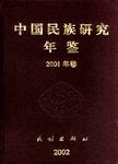 中国民族研究年鉴 2001