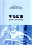 生命故事 世界著名科学家的口述 world-renowned scientists reflect on their lives a...