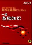 全国计算机等级考试工 典型考题解析与实战 一级基础知识