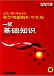 全国计算机等级考试工 典型考题解析与实战 一级基础知识
