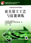 模具钳工工艺与技能训练