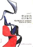 1997中国室内设计年刊