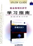 帕金微观经济学学习指南
