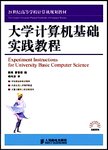 大学计算机基础实践教程