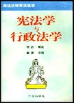 高级法律英语选读  宪法学与行政法学
