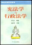 高级法律英语选读 宪法学与行政法学