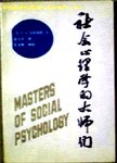社会心理学大师们