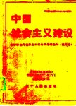 中国社会主义建设  1993年修订本