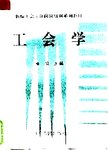 工会学