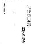毛泽东思想科学体系论