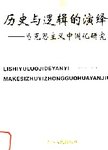 历史与逻辑的演绎  马克思主义中国化研究