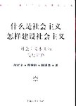 什么是社会主义 怎样建设社会主义:社会主义本质和发展道路