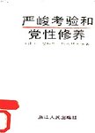 严峻考验和党性修养