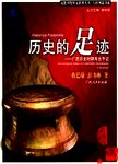 历史的足迹  广西历史时期考古手记