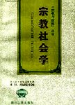 宗教社会学