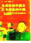 毛泽东的中国及后毛泽东的中国  人民共和国史  下