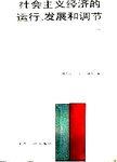 社会主义经济的运行、发展和调节