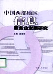 中国西部地区信息服务业发展研究