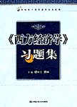 《西方经济学》习题集